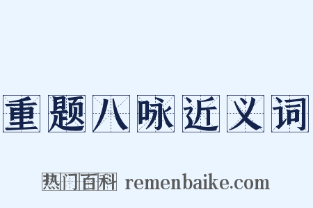 重题八咏近义词是什么意思的图片